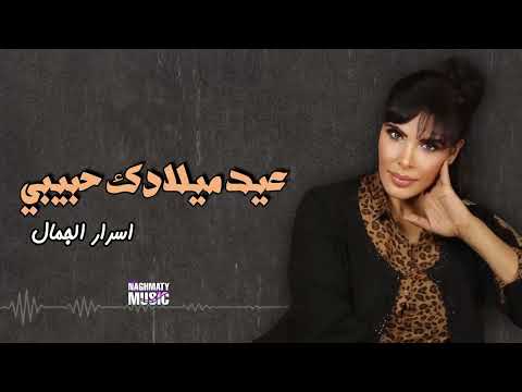 عيد ميلادك حبيبي اسرار الجمال اجمل الاغاني