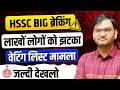 HSSC CET BREAKING NEWS - सरकार ने किया भर्तियो में बड़ा बदलाव अभी आई ताजा खबर -जल्दी देखलो सभी - KTDT
