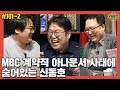 [관훈라이트] #101-2 MBC 계약직 아나운서 사태에 숨어있는 신동호