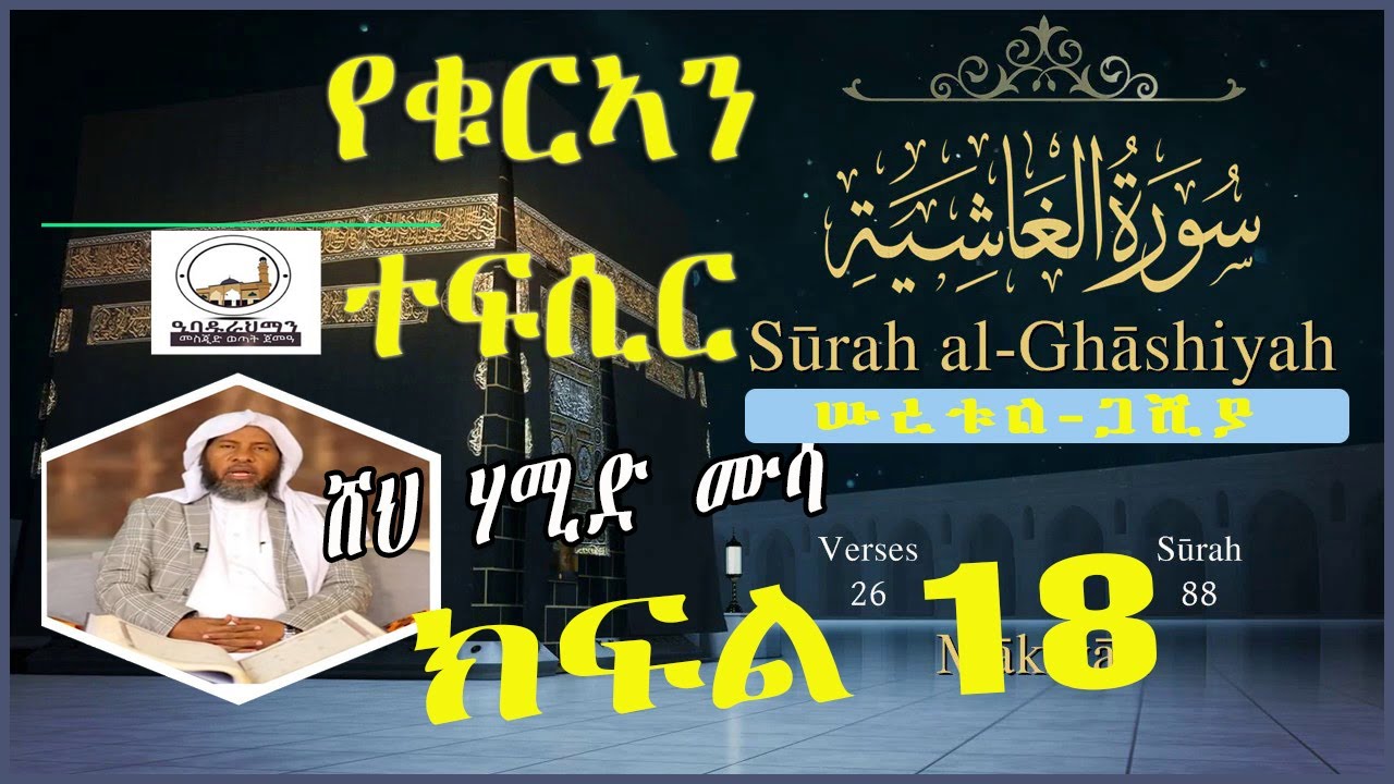 የቁርኣን ተፍሲር በሸህ ሃሚድ ሙሳ| | ክፍል 18 ||ሡረቱል -ጋሺያ አስጠንቃቂዋ ምዕራፍ USTAZ HAMID MUSAA