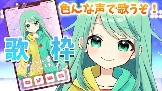 【歌枠】私の歌を聴けぇぇぇぇぇ！！！！【チョま】#歌枠 #多声類 #両声類 #Vtuber #Vsinger #shorts