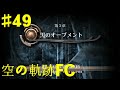 英雄伝説 空の軌跡FC PSP版 プレイ 49 黒裝束の男 VS アガット カルデア隧道