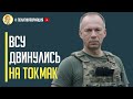 Срочно! ВСУ усилили наступление на Токмак!!!