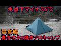 氷点下マイナス5℃ 真冬のタコ焼きソロキャンプ 設営編