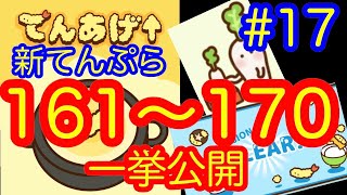【放置系ゲーム】てんあげ↑ #17 161～170番の新しいてんぷらまとめ。 screenshot 3