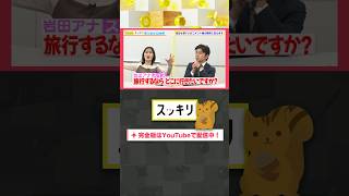 旅行するならどこに行きたいですか?#もっとスッキリ#岩田絵里奈 ＆#森圭介 アナがコメント欄の質問に答えます #スッキリ#sukkiri#shorts