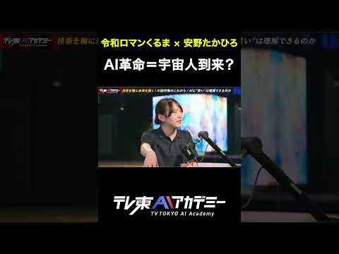 【安野たかひろ】AI革命をリアルタイムで目撃する楽しさ #テレ東AIアカデミー #安野たかひろ #令和ロマンくるま - テレ東AIアカデミー【公式】