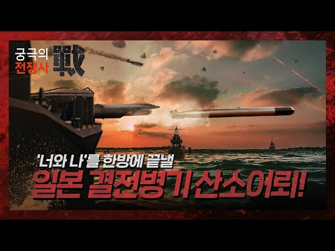 [궁극의 전쟁사]26. 산소어뢰 : &amp;#39;너와 나를 한방에 끝내 줄&amp;#39; 일본의 결전병기 -  93식 어뢰