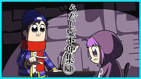 らだしに