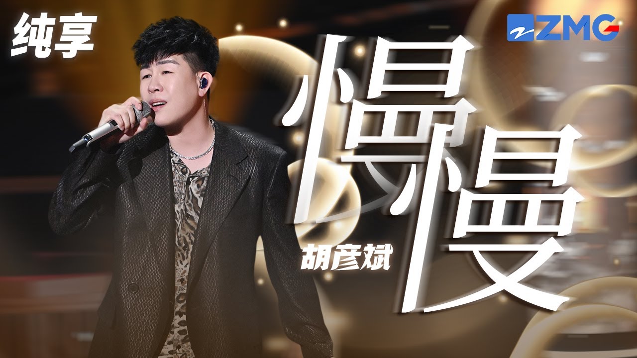 胡彦斌《慢慢》心慢慢疼 慢慢冷 慢慢等不到爱人 纯享 | ZJSTV #Music #live