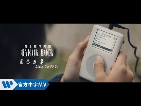 ONE OK ROCK - STAND OUT FIT IN 兼容並蓄 (華納official HD 高畫質官方中字版)