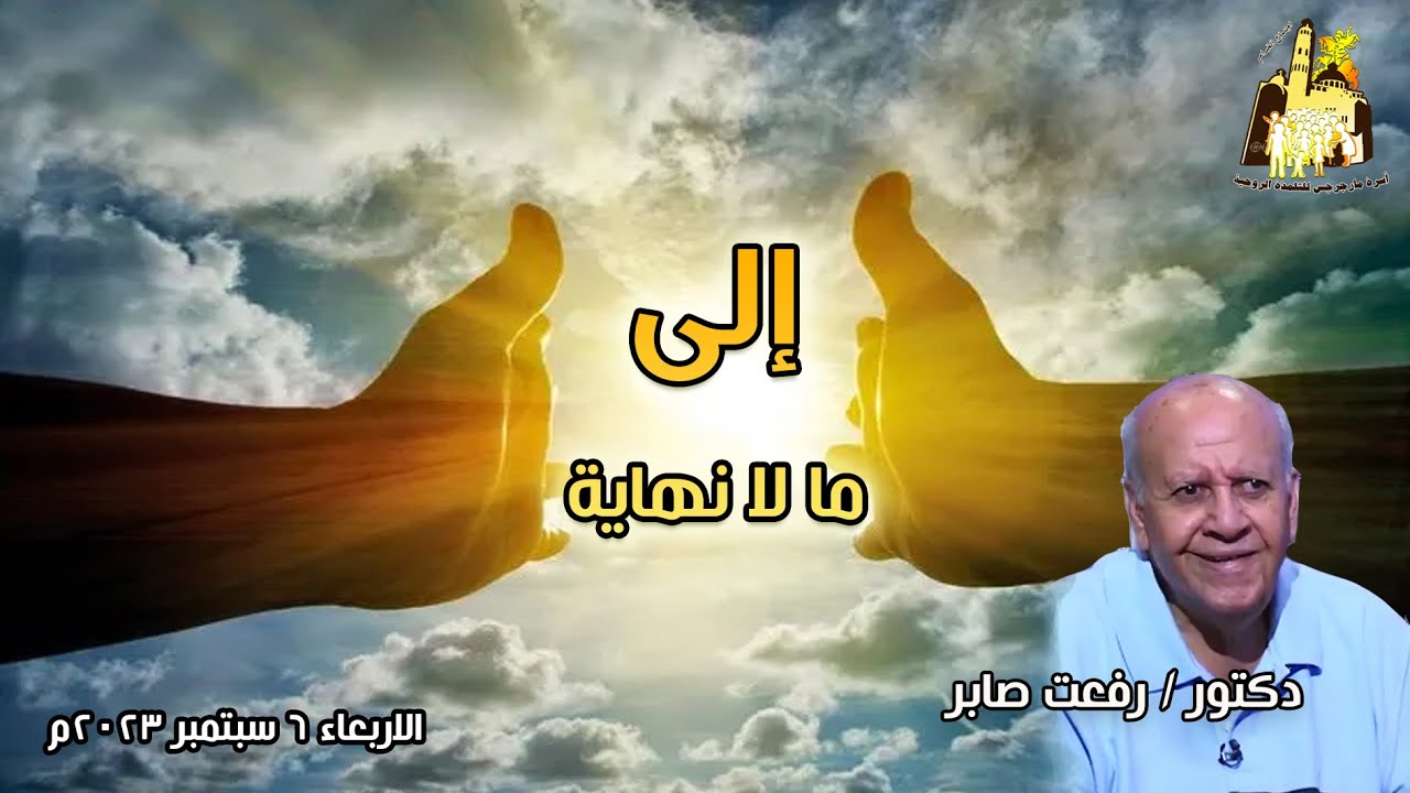 إلى ما لا نهاية + د. رفعت صابر + خدام مارجرجس المطرية