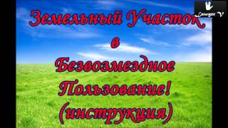 видео Как купить землю у государства в соответствии с законом