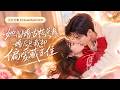 一纸鉴定揭穿抱错人生,她竟闪婚商界霸总!她接手假千金婚约,与总裁协议闪婚,本想各过各的,谁料同居后情愫彻底失控,霸总护妻打脸情敌,假戏终成真爱!#徐轸轸#王皓祯#短剧#都市#爱情【婚后成瘾】
