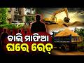 ବାଲି ମାଫିଆଙ୍କ ଘରେ ରେଡ୍ | Massive Police Raid On Sand Mafia In Anandapur | Argus News | Odisha News