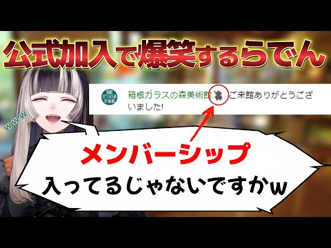 美術館(公式)がメンバーシップに加入していて爆笑するらでん 【ホロライブ／切り抜き／儒烏風亭らでん】