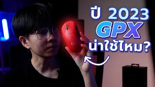 Logitech G Pro X Superlight สรุปข้อน่าใช้! ข้อเสีย! และปัญหาที่ควรรู้!