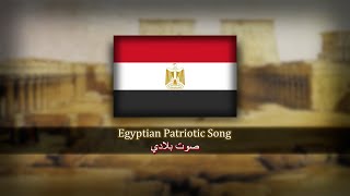 Egyptian Patriotic Song | Suwt Biladi | صوت بلادي | Voice of My Country