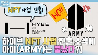 하이브(HYBE)의 NFT사업 소식에 아미(ARMY)는 발끈!