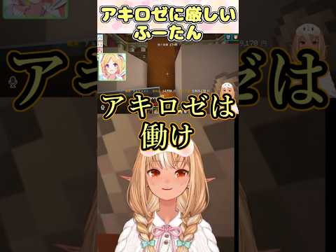 アキロゼに厳しい不知火フレア #shorts