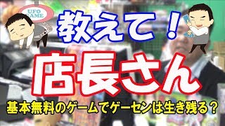 【教えて店長】基本無料のゲームがあれば、ゲーセンは倒産しないの？