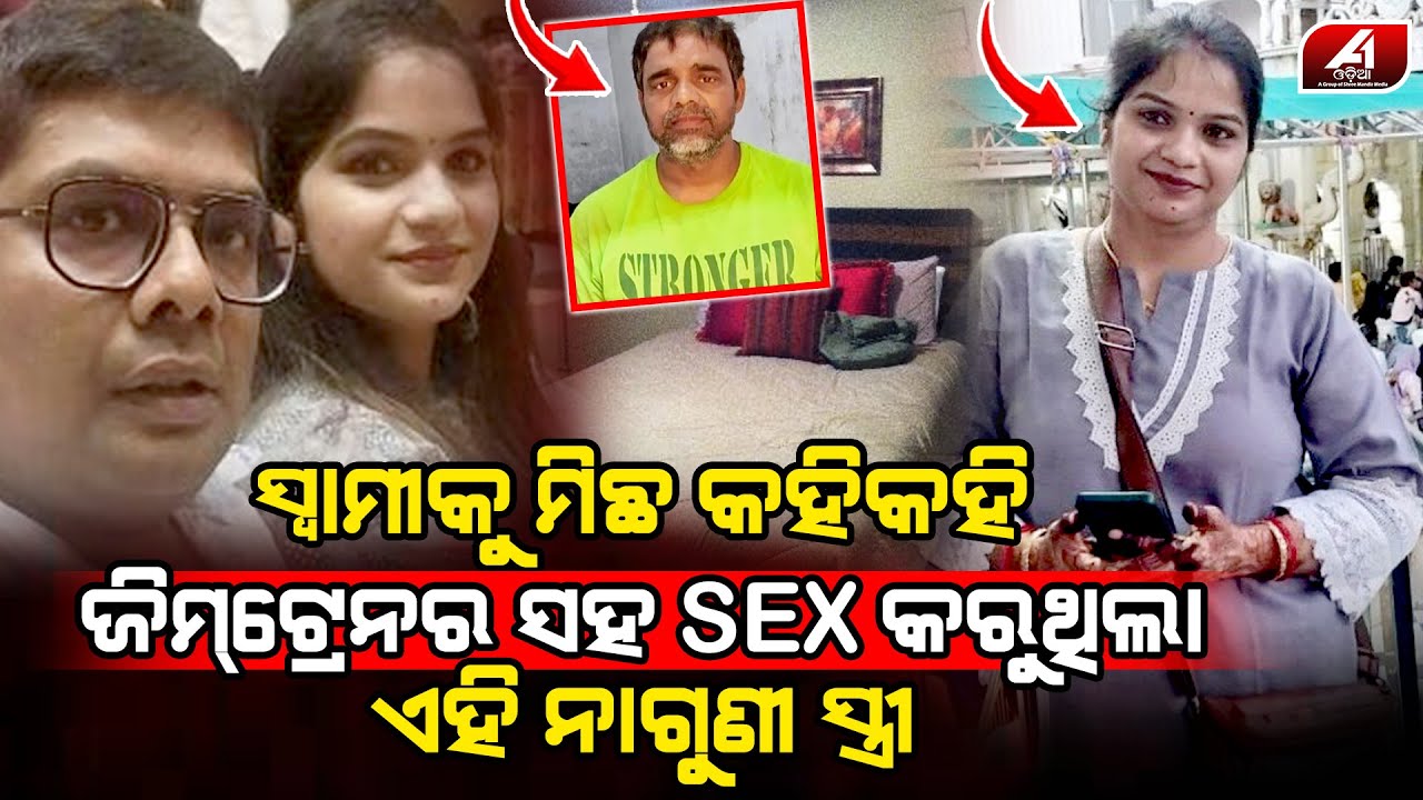 ସ୍ୱାମୀ ଖୁସି ଦେଇ ପାରୁ ନଥିଲା ବୋଲି ଜିମ ଟ୍ରେନ୍ର ସହ ରାସଲୀଳା କରୁଥିଲା ସୁନ୍ଦରୀ ସ୍ତ୍ରୀ l LOVE CASE l@A1odia