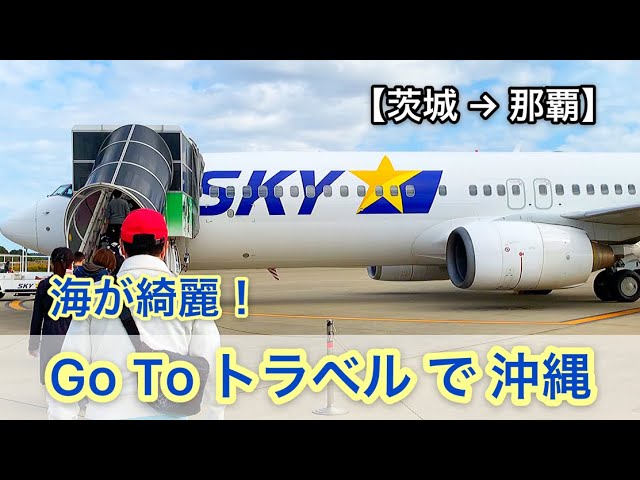 茨城 那覇 スカイマーク搭乗記 Go To トラベル で沖縄旅行してきました Youtube