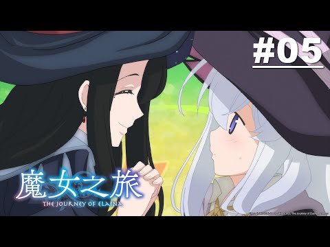 魔女之旅 第05話【王立瑟雷斯特利亞】｜Muse木棉花 動畫 線上看