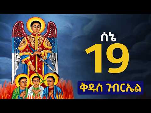 ሊቀ መላእክት ቅዱስ ገብርኤል | የሰኔ 19 ድርሳን 🔴 ስንክሳር