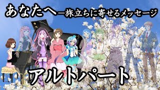 合唱曲「あなたへ」アルトパート(歌詞付き)