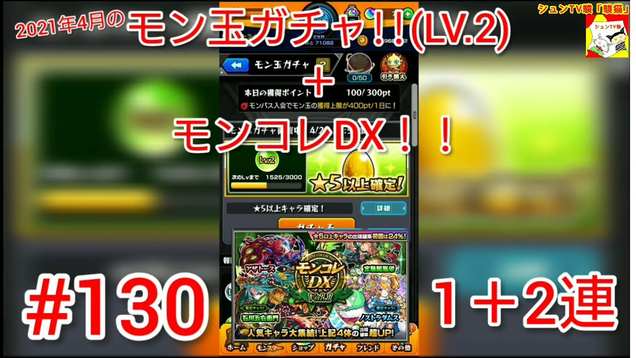 モン玉ガチャとモンコレdx モンスト 1 2連ガチャ 130 21年4月のモン玉ガチャ Lv 2 モンコレdxガチャ Youtube
