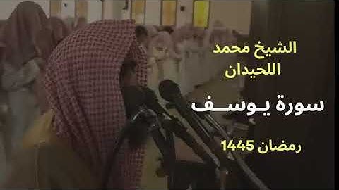 سورة يـــوسف 🤍 الشيخ محمد اللحيدان ...رمضان 1445هـ.  ♡ ـتلاوة خاشعة و مريحة ...