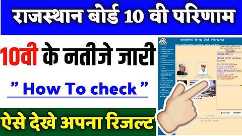 rbse 10th result 2020 kaise dekhe - rbse class 10 result  2020 ||rbse 10th result 2020 kaise Dekhe