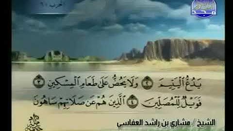 107  سورة الماعون بصوت الشيخ مشاري بن راشد العفاسي