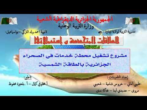 عرض مشروع مسابقة الطاقات المتجددة ثانوية بواسماعيل