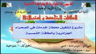 عرض مشروع مسابقة الطاقات المتجددة ثانوية بواسماعيل