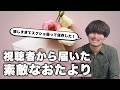 視聴者から届いたおたよりが素敵すぎた…【DTMお悩み相談室】