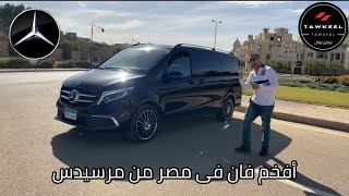 أفخم فان فى مصر || تجربة كاملة || Mercedes VCLass V250 2021