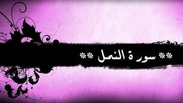 27 - سورة  النمل للشيخ خالد الجليل (مع إمكانية المتابعة)