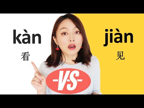 (look/see)Chinese grammar, difference between 看kàn ,见jiàn, and 看见kàn jiàn #Chinese grammar#