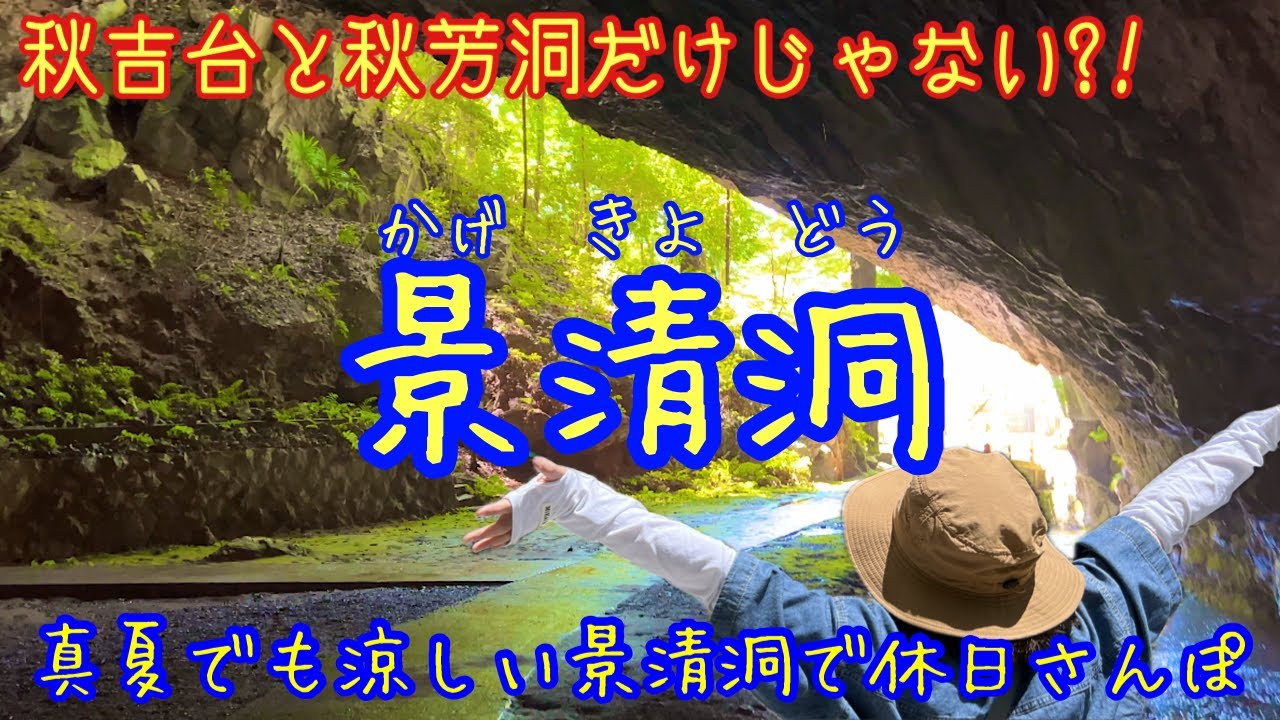 【秋吉台】真夏でも涼しい景清洞さんぽ(一般観光コース)