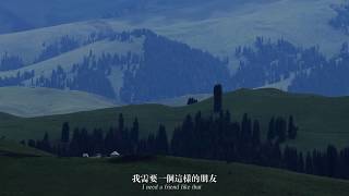 I need a friend /Chinese Western folk song /中英字幕