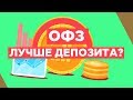 Что такое облигации ОФЗ? Пассивный доход для всех!