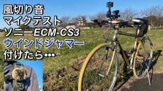 風切り音対策マイクテスト!SONY  ECM-CS3 にウインドジャマー付けたら•••