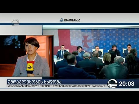 უმრავლესობის სხდომა \"ქართული ოცნების\" ოფისში