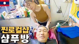 라오스 현지인만 가는 찐 샴푸방을 가봤습니다 【라오스9】