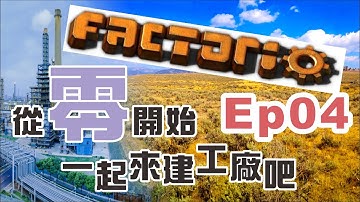 【廣東話】【Factorio 異星工廠】 從零開始一起來建工廠吧！ EP04