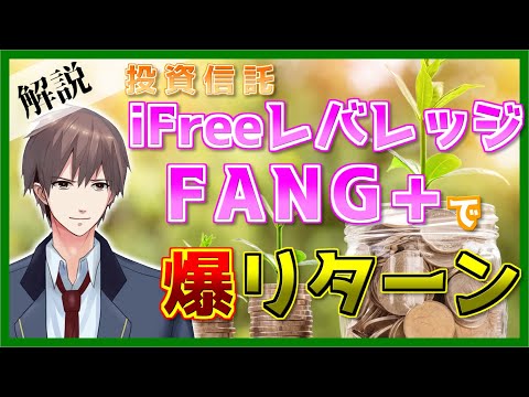 【圧倒的】レバレッジをかけて超ハイリターンを目指す！iFreeレバレッジFANG+を解説【投資信託/リターン/iFreeNEXT FANG+】