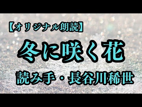 【オリジナル朗読】冬に咲く花