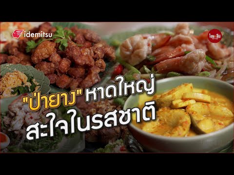 "ป่ายาง" หาดใหญ่ สะใจในรสชาติอาหารใต้แท้ ๆ เรียนเชิญทุกท่านมาลิ้มลอง!